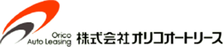 株式会社オリコオートリース